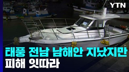 태풍 힌남노 전남 남해안 지났지만 피해 잇따라 / YTN
