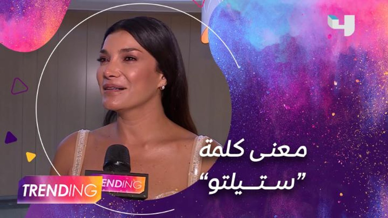 معنى كلمة "ستيلتو" من وجهة نظر نجوم المسلسل فيديو Dailymotion