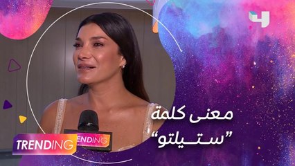 معنى كلمة "ستيلتو" من وجهة نظر نجوم المسلسل