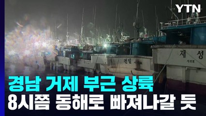 역대급 태풍 '힌남노' 경남 거제 부근 상륙 / YTN