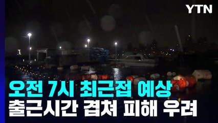 울산 오전 7시 최근접 예상...출근시간과 겹쳐 피해 우려 / YTN