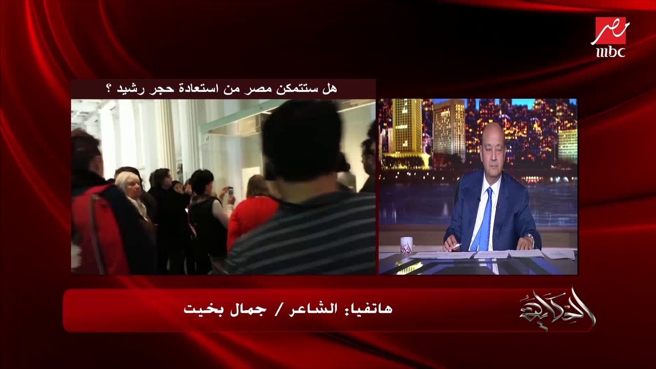 جمال بخيت: في المتحف الكبير المفروض نسيب أماكن فاضية ونكتب هنا مفترض إنه يكون حجر رشيد وراس نفرتيتي وتمثال الكاتب.. رسالة إلى وزير الآثار