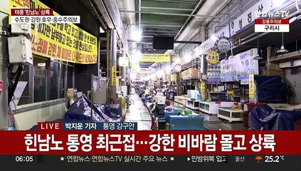 태풍 힌남노 통영 통과…강한 비바람