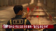 [YTN 실시간뉴스] 잠수교·주요 도로 곳곳 통제...