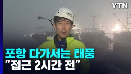 포항 다가서는 태풍 '힌남노'..."접근 2시간 전" / YTN