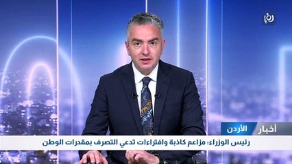 رئيس الوزراء: مزاعم كاذبة وافتراءات تدعي التصرف بمقدرات الوطن