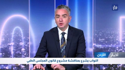 النواب يشرع بمناقشة مشروع قانون المجلس الطبي