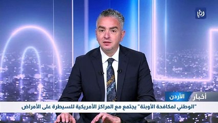 "الوطني لمكافحة الأوبئة" يجتمع مع المراكز الأمريكية للسيطرة على الأمراض