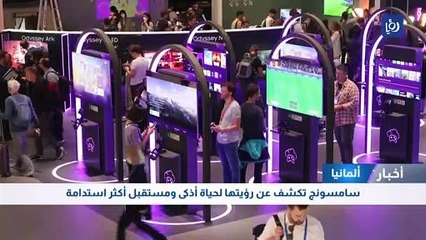 سامسونج تكشف عن رؤيتها لحياة أذكى ومستقبل أكثر استدامة
