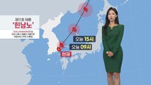 [날씨] 태풍 '힌남노' 상륙...오전까지 태풍 고비 / YTN
