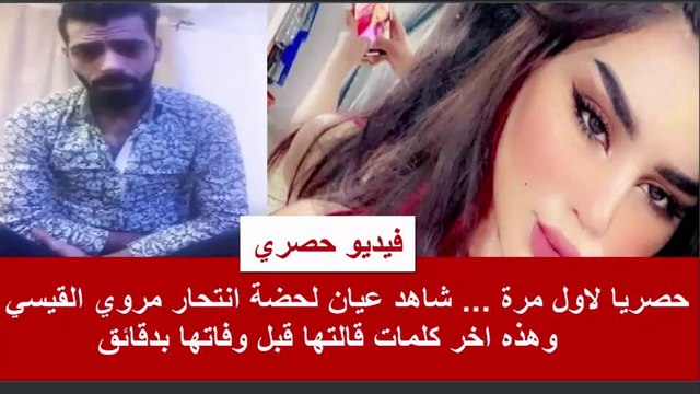 شاهد عيان يروي تفاصيل لحضة و فاة التيك توكر مروة القيسي