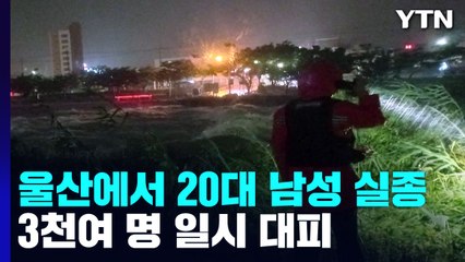 울산에서 20대 남성 실종...3천여 명 일시 대피 / YTN