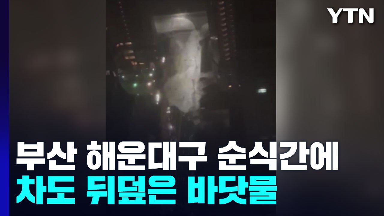 재난영화의 한 장면처럼...순식간에 차도 뒤덮은 바닷물 (제보영상) / YTN