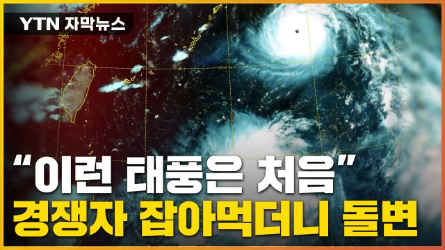 [자막뉴스] '힌남노' 다른 태풍 만나자 갑자기...법칙 깨고 '돌변' / YTN