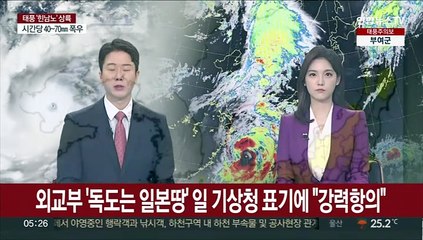 외교부, 일본 기상청 '독도는 우리땅' 표기에 "강력 항의"