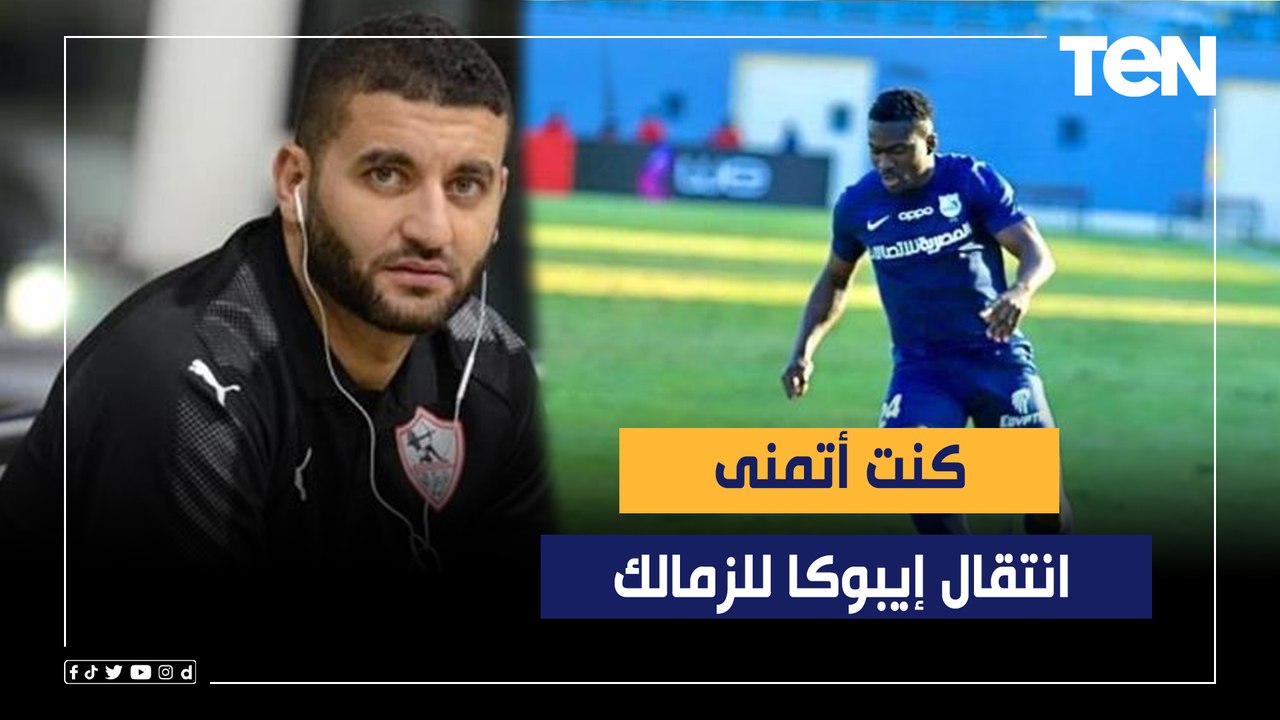 أمير عزمي مجاهد: كنت أتمنى انتقال إيبوكا للزمالك .. والدوري الموسم القادم هيبقى مشتعل