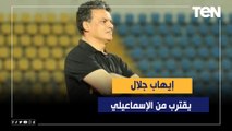 خاص - إيهاب جلال يقترب من تدريب نادي الإسماعيلي