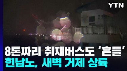 '힌남노' 남해안 상륙...이 시각 마산항 / YTN