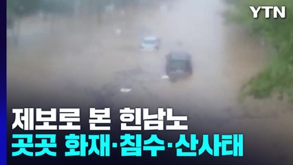 '힌남노 마지막 강타' 포항, 포스코 화재에 산사태 피해...제주 1만여곳 정전 / YTN