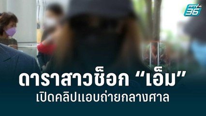 ดาราสาวช็อก “เอ็ม” เปิดคลิปแอบถ่ายกลางศาล | โชว์ข่าวเช้านี้ | 6 ก.ย.  65