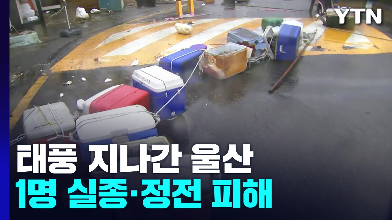 태풍 지나간 울산...1명 실종·정전 피해 등 속출 / YTN