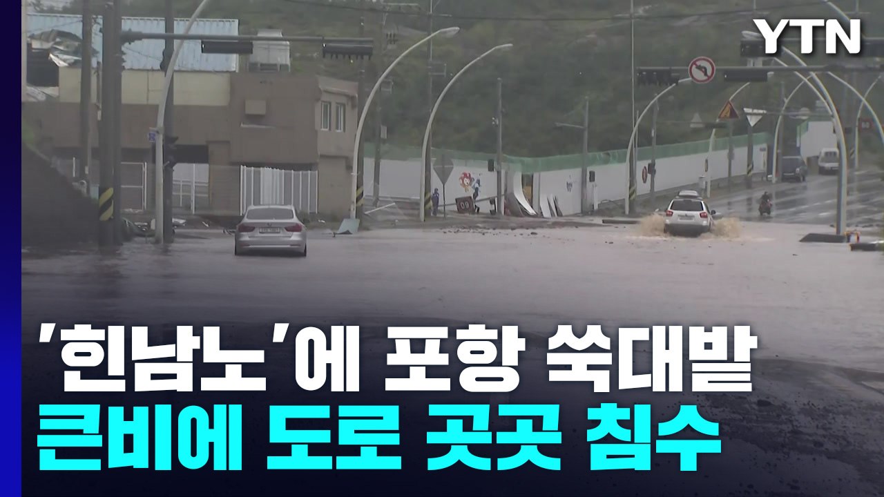 태풍 '힌남노'에 포항 쑥대밭...침수·정전 잇따라 / YTN