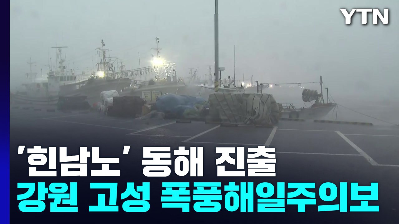 태풍 '힌남노' 동해 진출... 강원도 고성 폭풍해일 주의보  / YTN