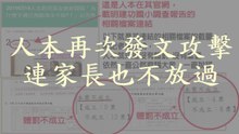 人本再次發文攻擊，連家長也不放過。 (人本教育基金會)