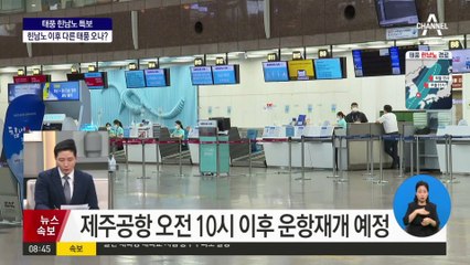 제주공항 오전 10시 이후 운항 재개 예정