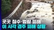 경북 경주 저수지 붕괴 우려...침수·범람 등 피해 속속 확인 / YTN