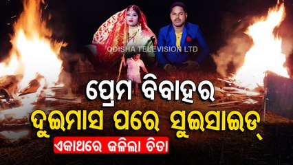 Special Story | Couple ends life by consuming poison in Balasore