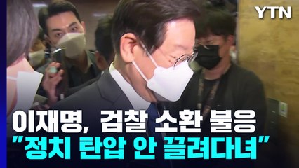 이재명, 검찰 불출석...주호영 "새 비대위 안 맡아" / YTN