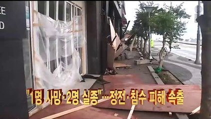 [이시각헤드라인] 9월 6일 뉴스현장