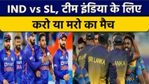Asia Cup 2022: IND vs SL, Team India के लिए हर हाल में जीतना जरुरी | वनइंडिया हिंदी *Cricket