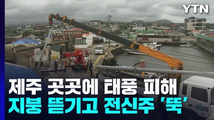 제주 곳곳에 태풍 피해 발생..."지붕 뜯기고 전신주 부러지고" / YTN