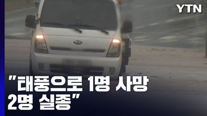 중대본 "태풍으로 1명 사망·2명 실종" / YTN