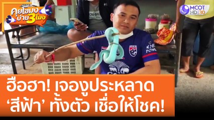 ฮือฮา! เจองูประหลาด  ‘สีฟ้า’ ทั้งตัว เชื่อให้โชค!  (5 ก.ย. 65) คุยโขมงบ่าย 3 โมง