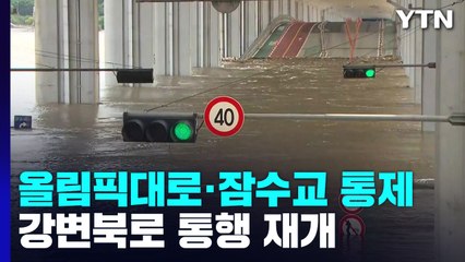 올림픽대로·잠수교 등 곳곳 통제...댐 방류로 통제 계속될 듯 / YTN