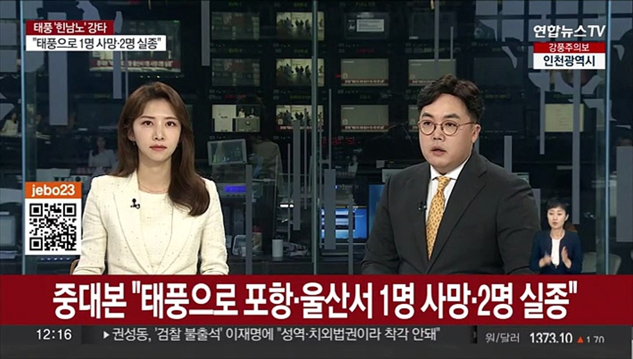 [속보] 중대본 "태풍으로 포항·울산서 1명 사망·2명 실종"