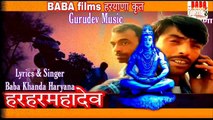 Har Har Mahadev | New Shiv Bhajan 2022 | Baba Khanda Haryana | Anil Khanda | Vikas Khanda | Kuldeep Managliala | Baba Films Haryana  | bhole baba songs | New haryanvi shiv bhajan 2022 | 4k