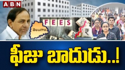 ఫీజు బాదుడు..! ప్రభుత్వం ఖరారు చేయకుండానే పెరిగిన ఇంజనీరింగ్ ఫీజులు | CM KCR | ABN Telugu