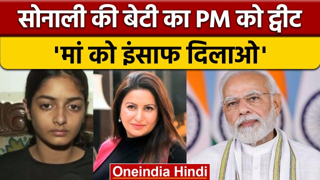 Sonali Phogat की बेटी yashodhara ने PM Modi को किया Tweet, मांगा इंसाफ | वनइंडिया हिंदी | *News