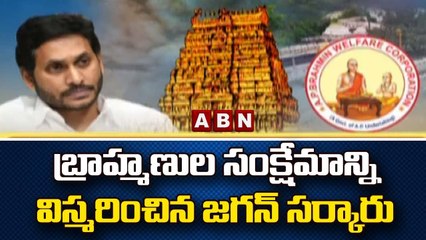 బ్రాహ్మణుల సంక్షేమాన్ని విస్మరించిన జగన్ సర్కారు || CM Jagan | ABN Telugu