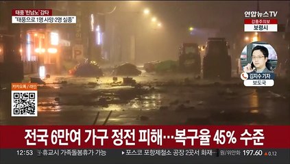 "1명 사망·2명 실종"…'힌남노'에 정전·침수 속출