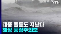 태풍 울릉도 지났다...해안가 강풍·너울성 파도 주의 / YTN