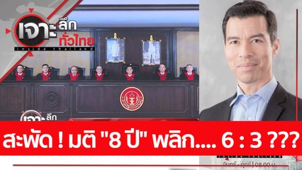 สะพัด ! มติ "8 ปี" พลิก.... 6 : 3 ???  : เจาะลึกทั่วไทย (6 ก.ย. 65)