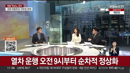 [뉴스특보] '힌남노' 오전 7시 10분 동해상으로 빠져나가