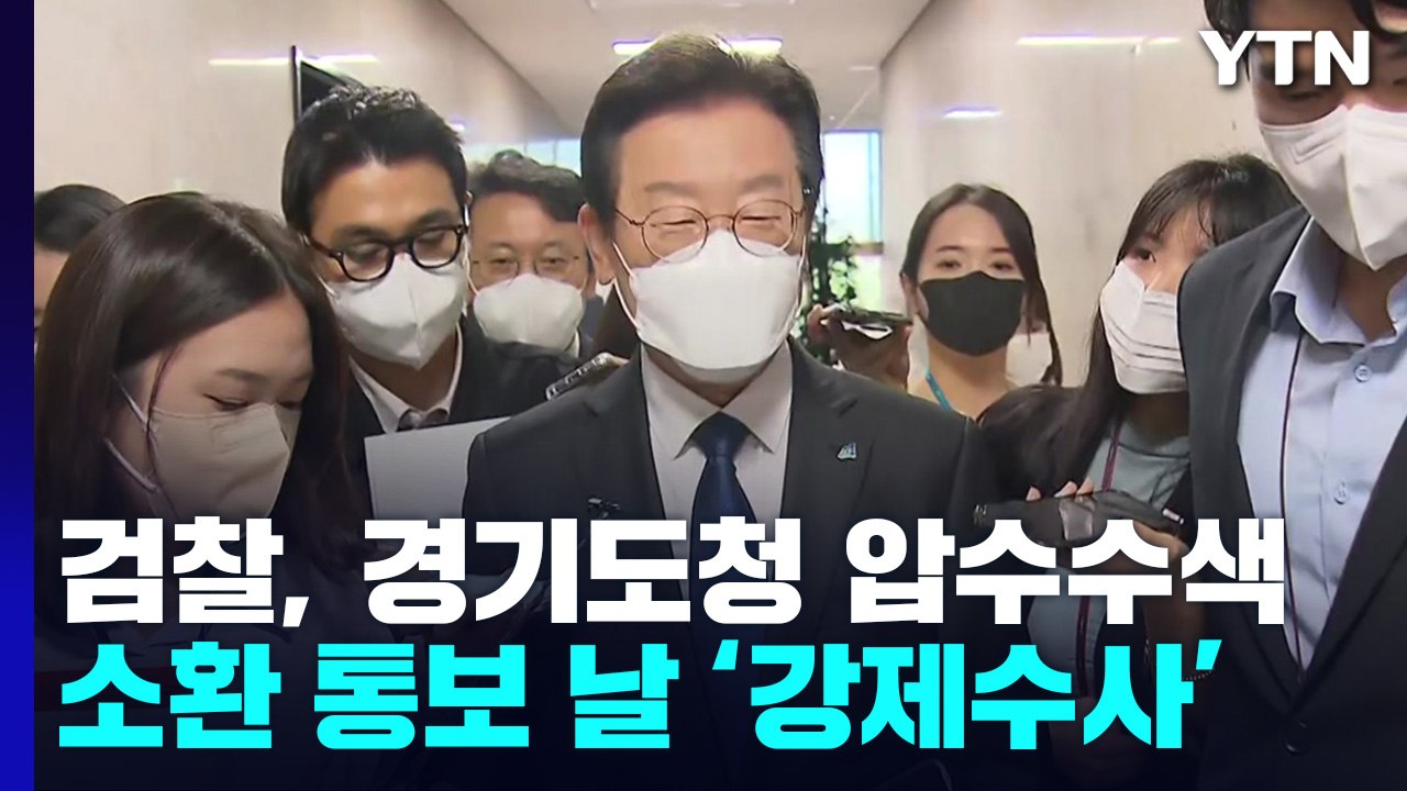 검찰, 이재명 선거법 위반 혐의 관련 경기도청 압수수색 / YTN