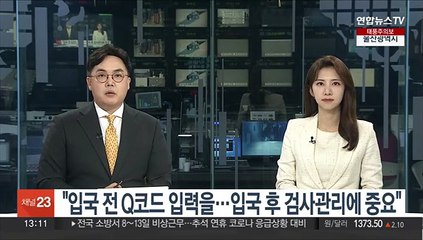 "입국 전 Q코드 입력을…입국 후 검사관리에 중요"