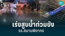 เร่งสูบน้ำท่วมขัง รร.สมานพิชากร หลังผู้ว่าฯลั่นน้ำไม่ลดจะระงับก่อสร้าง|เที่ยงทันข่าว|6 ก.ย. 65